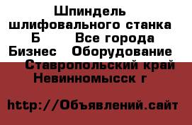 Шпиндель  шлифовального станка 3Б151. - Все города Бизнес » Оборудование   . Ставропольский край,Невинномысск г.